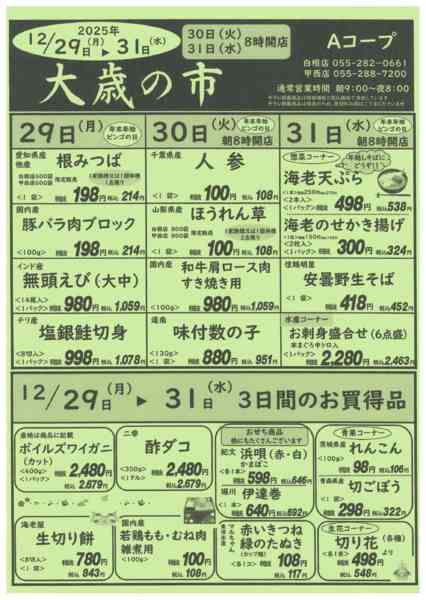 29日～31日・大歳の市12月24日更新-1