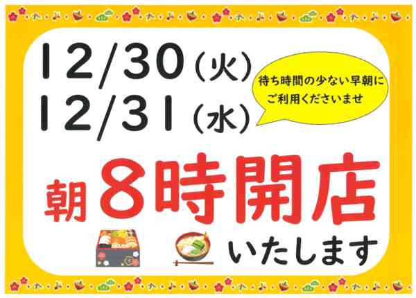 30日・31日・8時開店12月25日更新-1