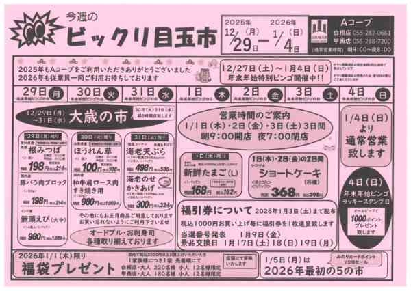 12/29日～1/4日・ビックリ目玉市12月29日更新-1