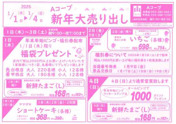 1/1～1/4・新春大売出し12月29日更新-1