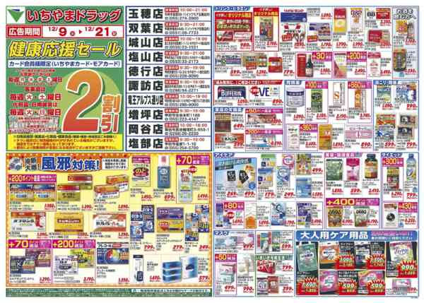 2025年12月9〜21日まで12/9号　いちやまドラッグチラシ-1