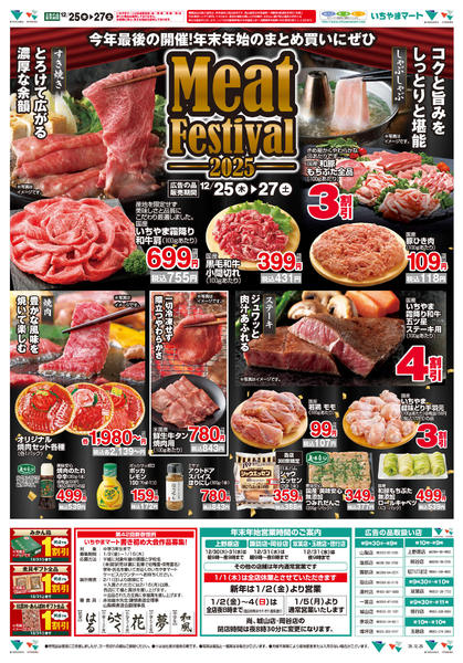 2025年12月25〜27日まで12/25号チラシnew-2