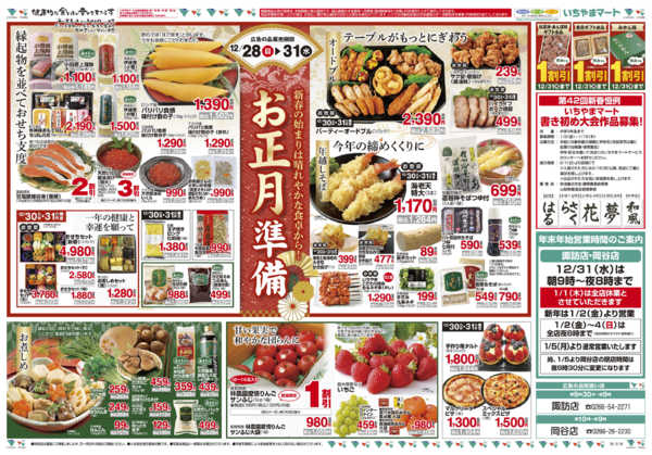 2025年12月28〜31日まで12/28号　大蔵の市（長野板）-2