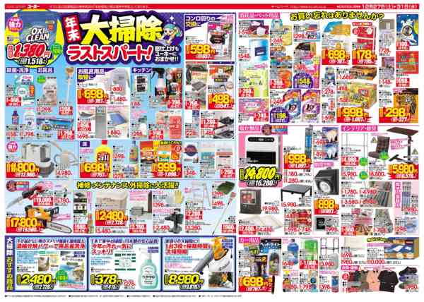 2025年12月27〜31日まで最新チラシ 12/27～12/31-2