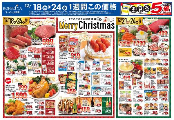 公正屋 12/18（木）～12/24（水）号new-1