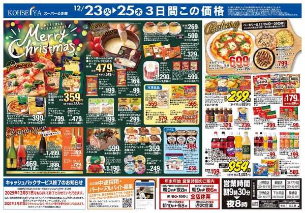 公正屋 12/23（火）～12/25（木）クリスマス号-2
