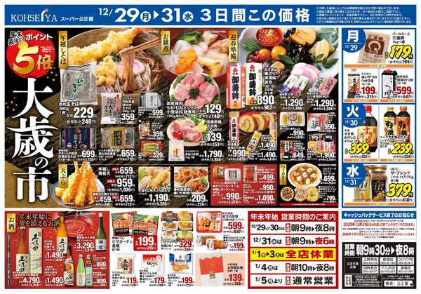 公正屋 12/29（月）～12/31（水）号-2