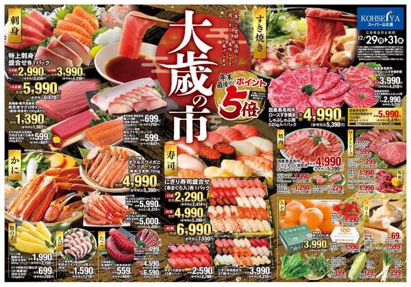 公正屋 12/29（月）～12/31（水）号-1