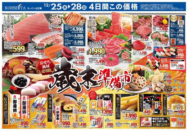 公正屋 12/25（木）～12/28（日）号-1