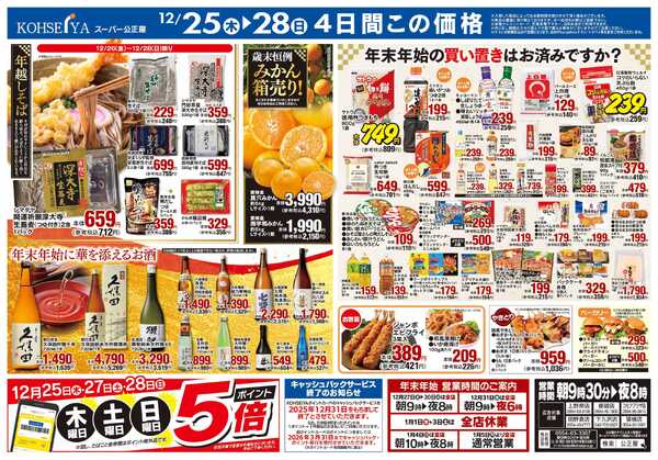 公正屋 12/25（木）～12/28（日）号-2