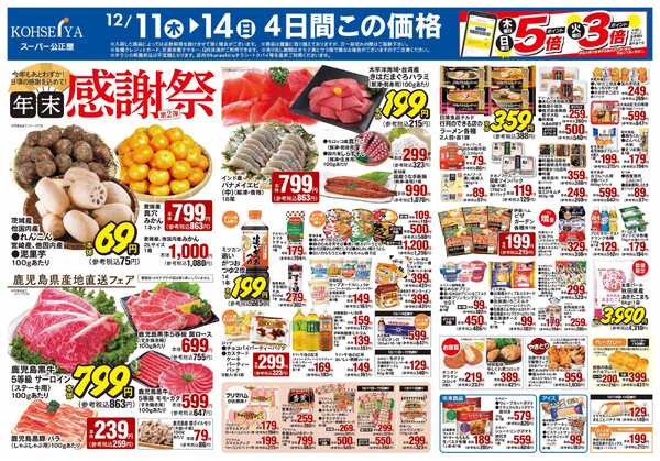 公正屋 12/11（木）～12/17（水）号new-1