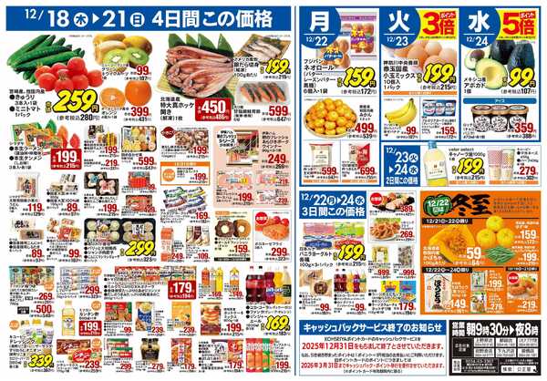 公正屋 12/18（木）～12/24（水）号new-2