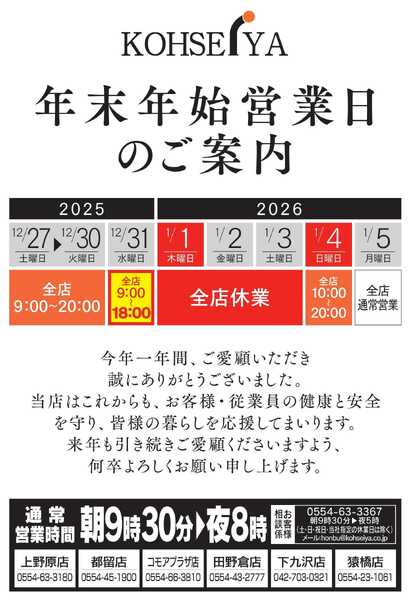 公正屋 年末年始営業時間変更案内-1