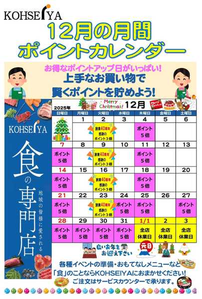 公正屋 12月度ポイントカレンダー-1