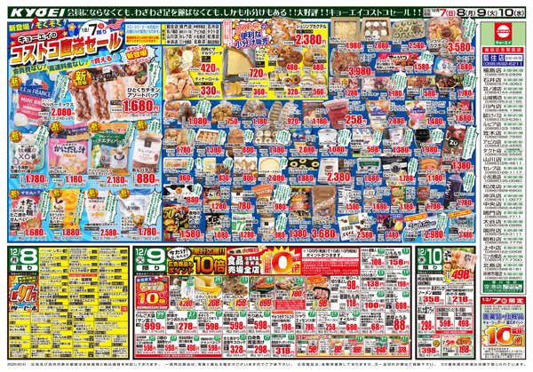 2025年12月7日（日）配布ﾁﾗｼ『家計応援＆コストコ直送セール』-2