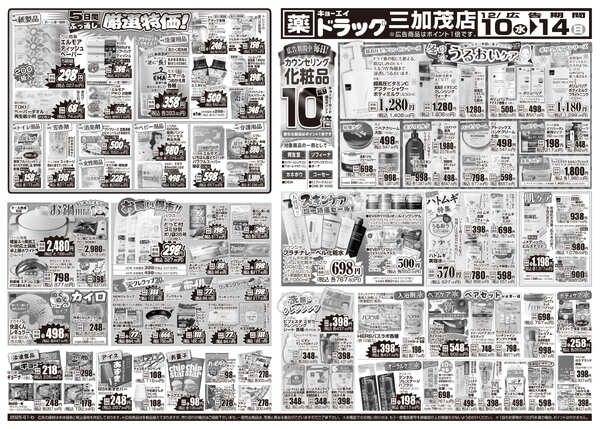 2025年12月10日（水）配布ちらし ﾄﾞﾗｯｸﾞ三加茂店『ウイルス＆風邪対策』-2