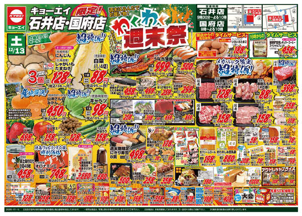 2025年12月13日（土）配布ﾁﾗｼ 石井店・国府店限定! 特別商品満載!! 『わくわく週末祭』new-1