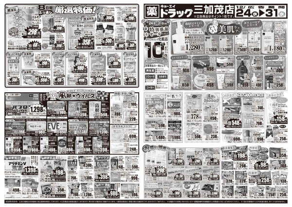 2025年12月24日（水）配布ちらし ﾄﾞﾗｯｸﾞ三加茂店『迎春準備・大掃除特集』-2