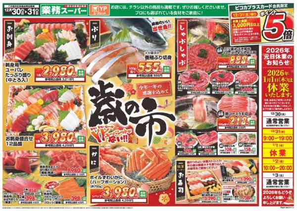 2025年12月30〜31日までnew-1