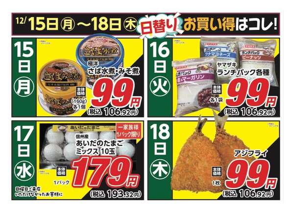 安原店・東御店　12月15日〜18日 日替わりnew-1
