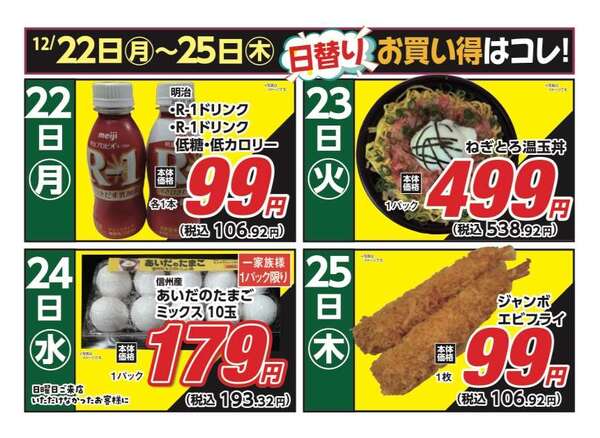 安原店・東御店　12月22日〜25日 日替わり-1