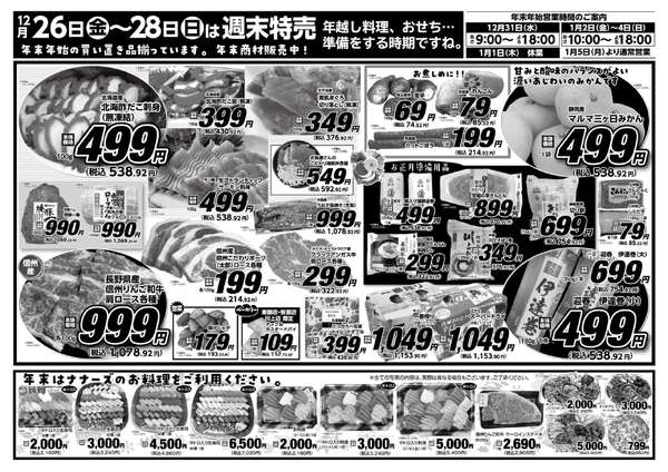 小海店・川上店　12月26日〜28日 3日間通しnew-1