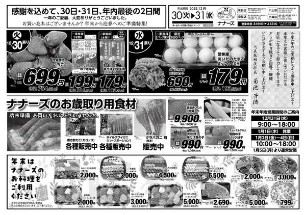 安原店・東御店　12月30日〜31日 日替わりnew-1