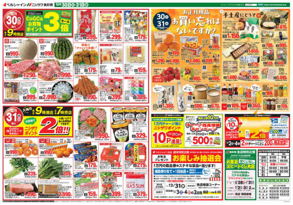 2025年12月30〜31日まで日替セール＆お正月用品買い忘れ案内-1