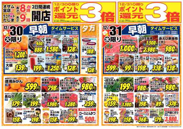 2025年12月30〜31日まで折込12月30日(火)・31日(水)号new-2