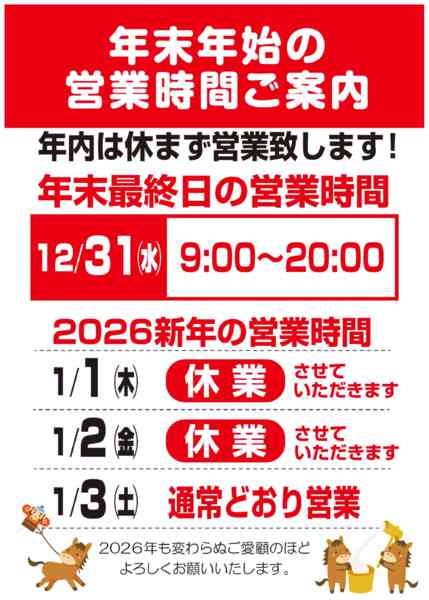 2025年12月26日〜2026年1月3日まで年末年始営業時間のご案内-1