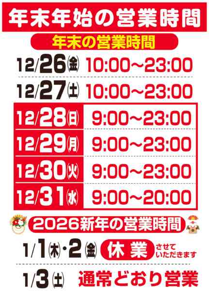 2025年12月26日〜2026年1月3日まで年末年始営業時間のご案内-1