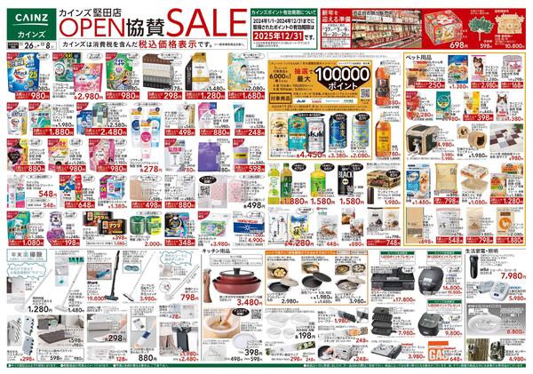 カインズ 堅田店OPEN協賛SALE-1