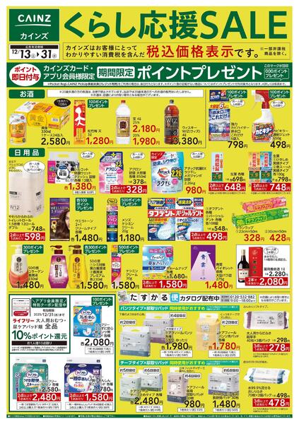 くらし応援SALEnew-1