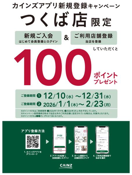 アプリ新規登録キャンペーン 12/12号-1