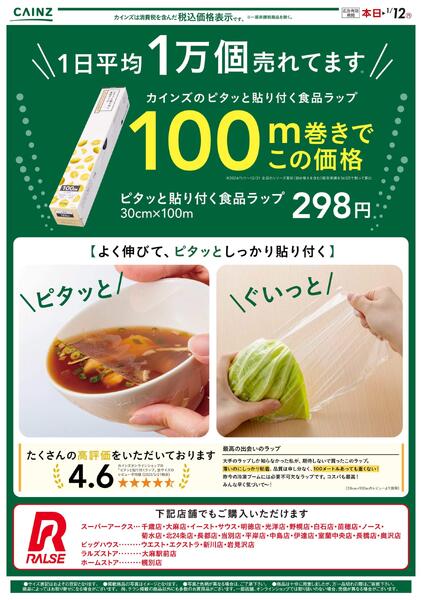 ピタッと貼り付く食品ラップ（北海道）12/13号-1