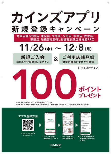 対象店舗限定 カインズアプリ新規登録キャンペーン-1