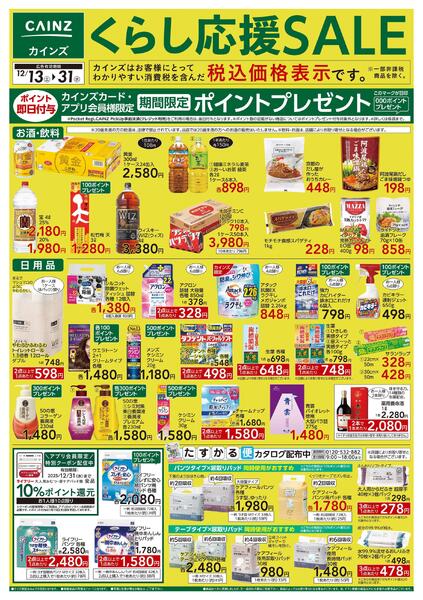 くらし応援SALE-1