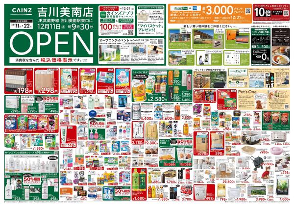 吉川美南店OPEN SALEnew-1