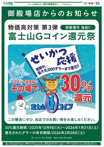 富士山Gコイン還元祭　12/11号-1