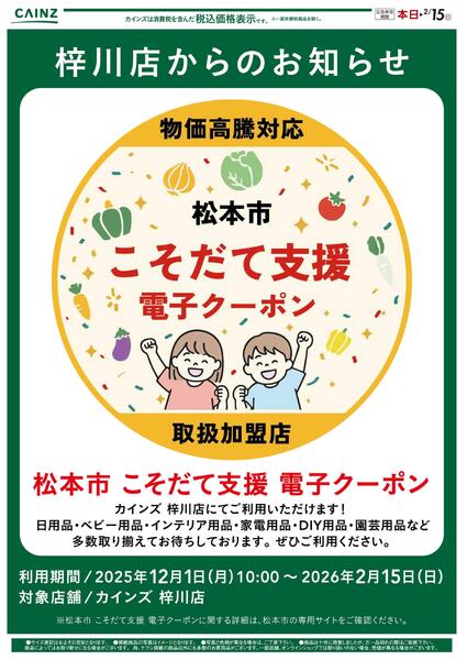 松本市こそだて支援 電子クーポン-1