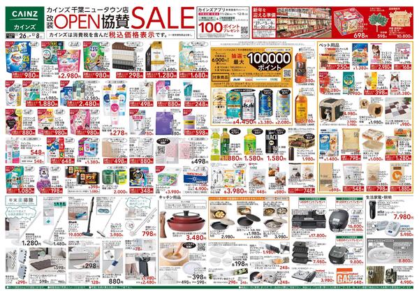 カインズ 千葉ニュータウン店改装OPEN協賛SALE-1