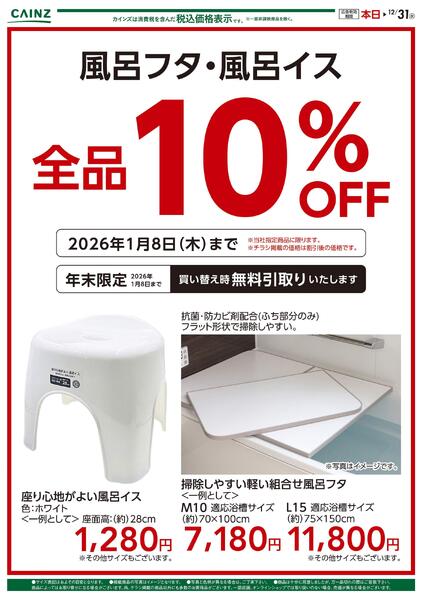 風呂フタ・フロイス全品10％OFFnew-1