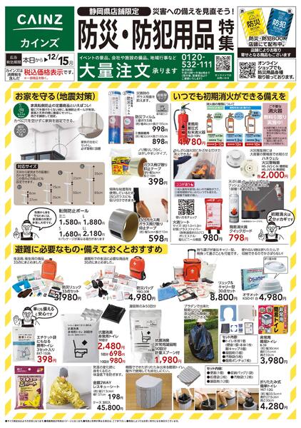 防災・防犯用品特集-2