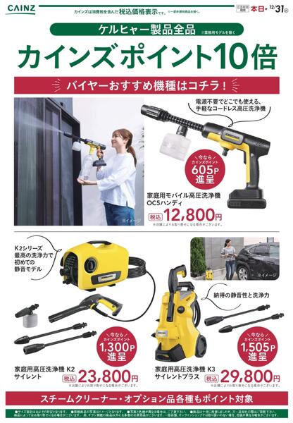 ケルヒャー製品全品カインズポイント10倍 12/4号new-1