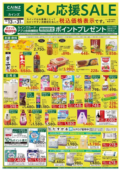 くらし応援SALE-1