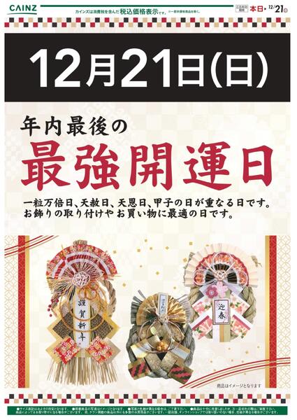お飾り（最強開運日） 12/21号new-1