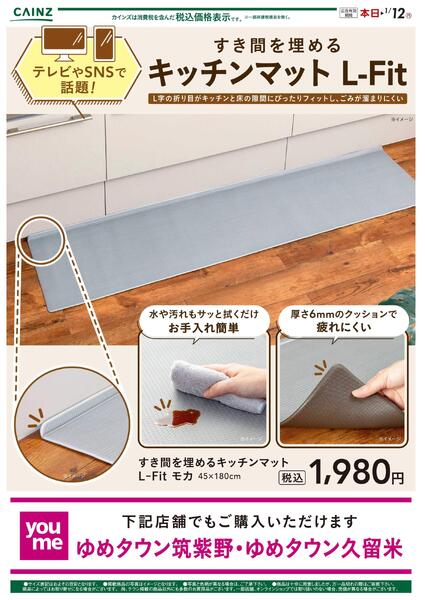 すき間を埋めるキッチンマット12/13号（福岡）-1