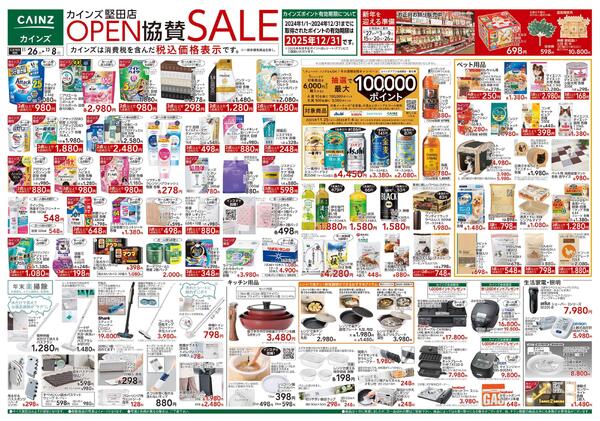 カインズ 堅田店OPEN協賛SALE-1