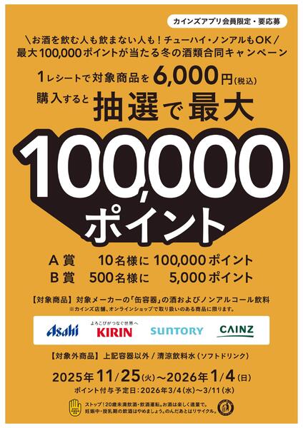 冬の酒類合同キャンペーン 11/25号-1