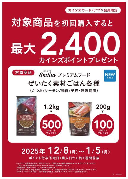 猫用プレミアムドライフード「ぜいたく素材ごはん」初回ポイントバックキャンペーン12/15号①new-1